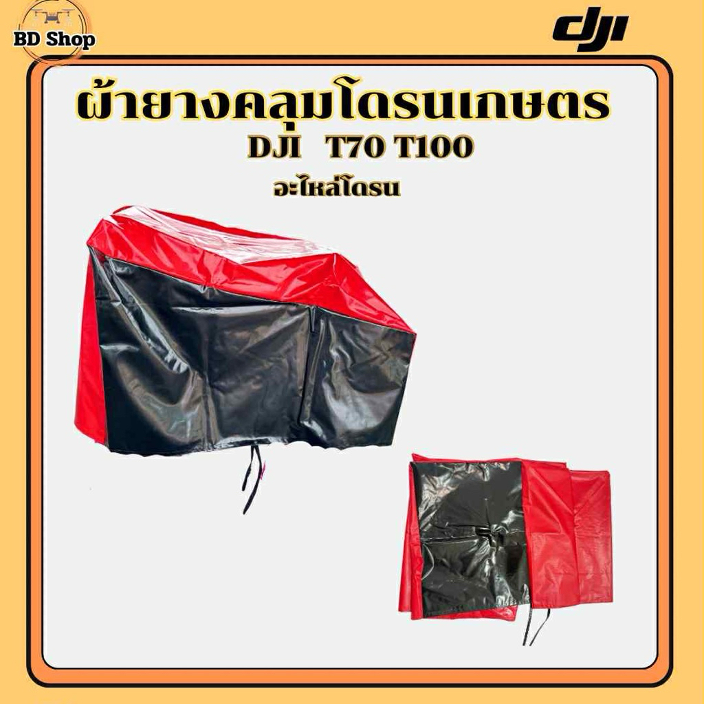 ผ้ายางคลุมโดรนเกษตร DJI T70 T100