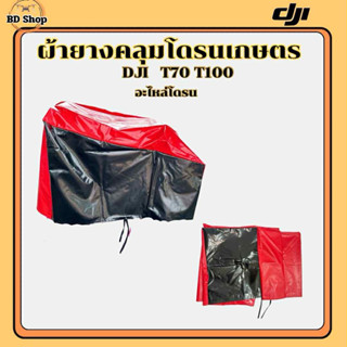 ผ้ายางคลุมโดรนเกษตร DJI T70 T100