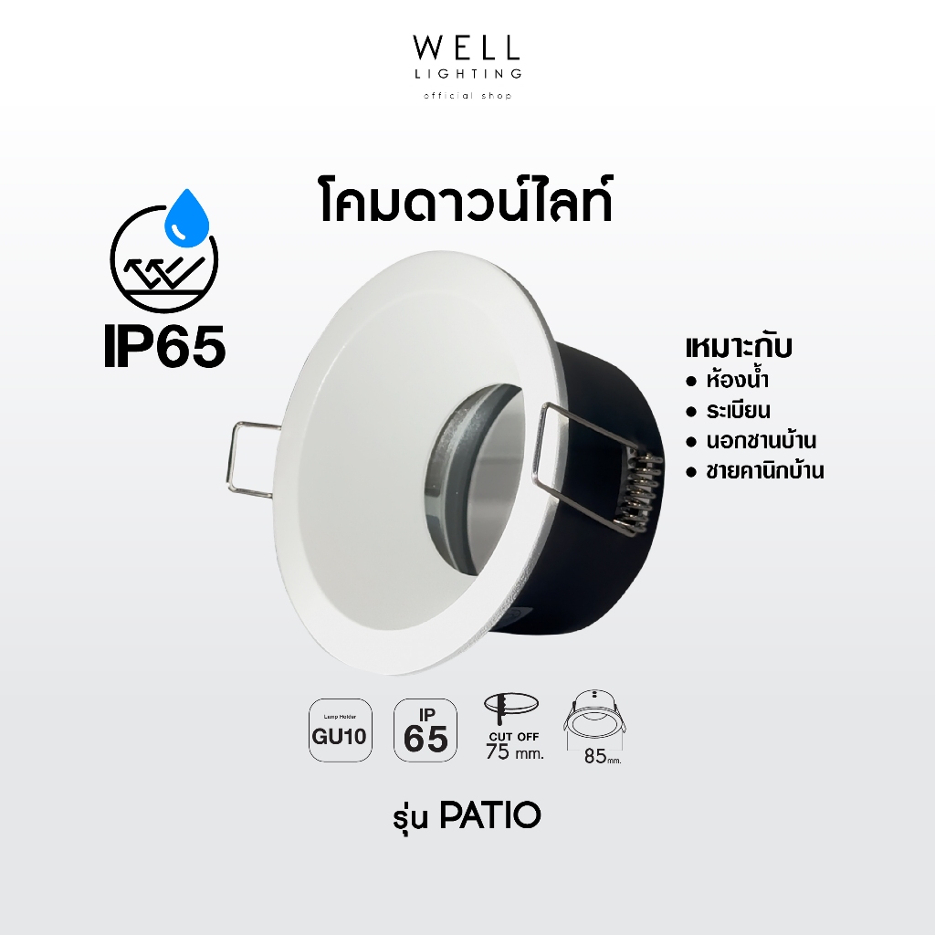 โคมดาวน์ไลท์ฝังฝ้าหน้ากระจก ขั้ว GU10 รุ่น Patio ระดับกันน้ำกันฝุ่น IP65