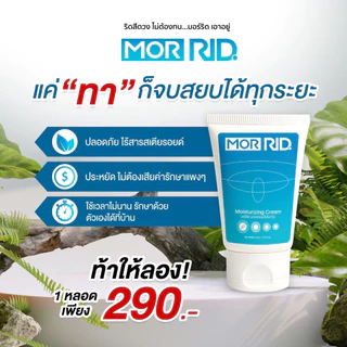 ครีมปราบริดสีดวง MOR RID สูตรสมุนไพร 1 หลอด 30 กรัม ริดสีดวงหายได้ มอร์ริดของแท้จากบริษัท [MCRM-1]