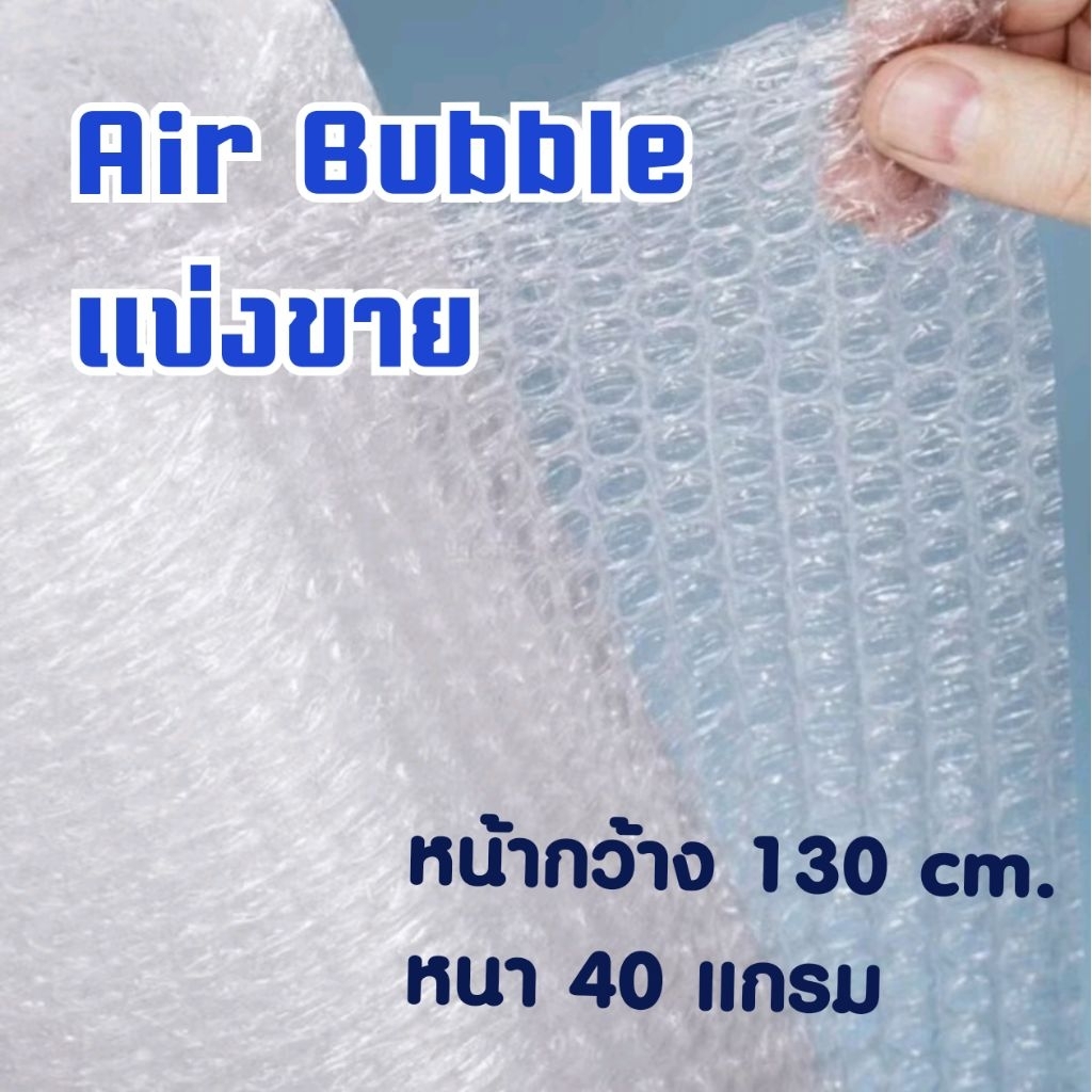 Air bubble ตัดแบ่งขาย 1เมตร หน้ากว้าง 130cm.
