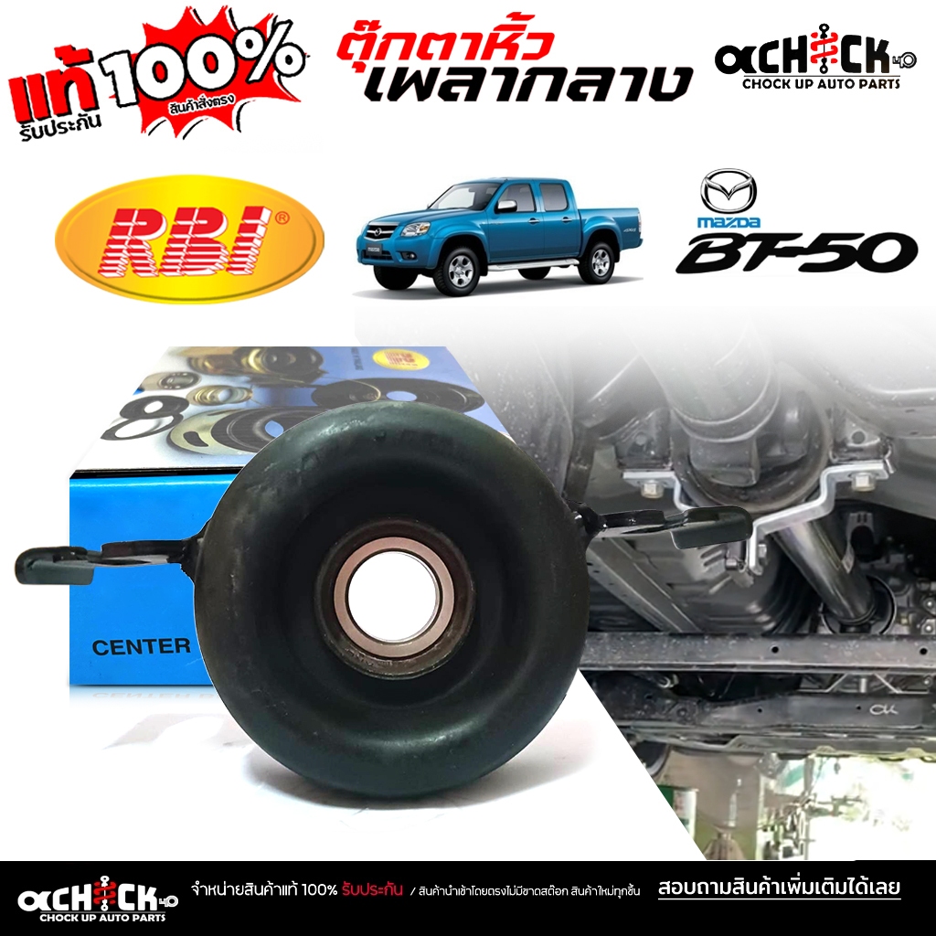 RBI ตุ๊กตาเพลากลาง ยางเพลากลาง Mazda BT50 ตัวเตี้ย 4x2 ยี่ห้อRBI รหัส SA12 25 300 ( จำนวน 1 )