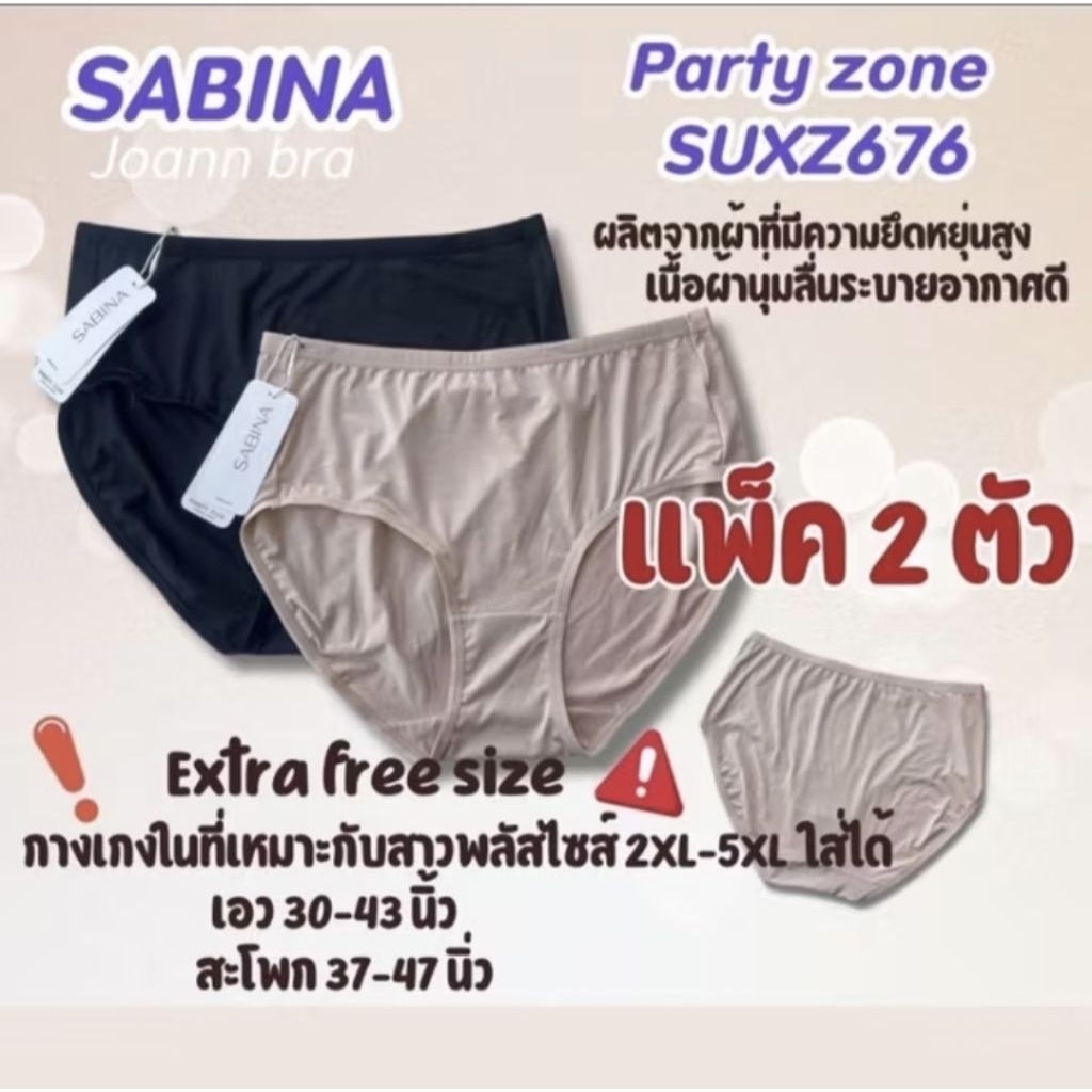 Sabina กางเกงในสาวอวบ (แพ็ค 2 ตัว) Panty zone รหัส SUXZ676