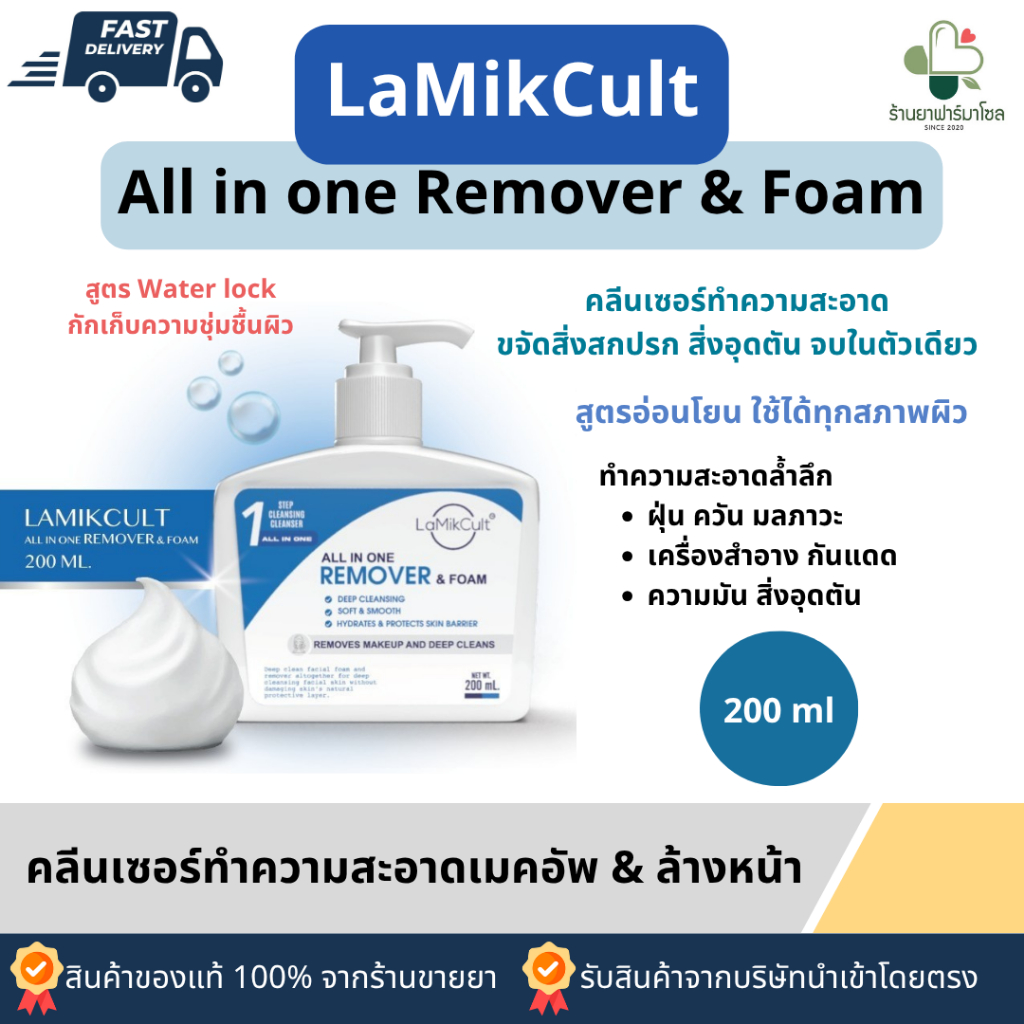 Lamikcult ลามิคคัล All in one Remove&Foam ช่วยขจัดสิ่งสกปรกบนใบหน้าและเครื่องสำอางอย่างล้ำลึก 200 ml