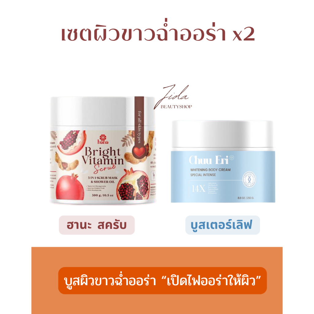 เซตคู่บำรุงผิวกาย บูสเตอร์เลิฟ ชูเอริ + ฮานะ สครับ (Chuu Eri + Hana Scrub)