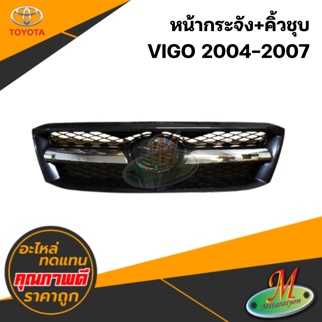 หน้ากระจัง VIGO 2004-2007 (คิ้วชุบ)