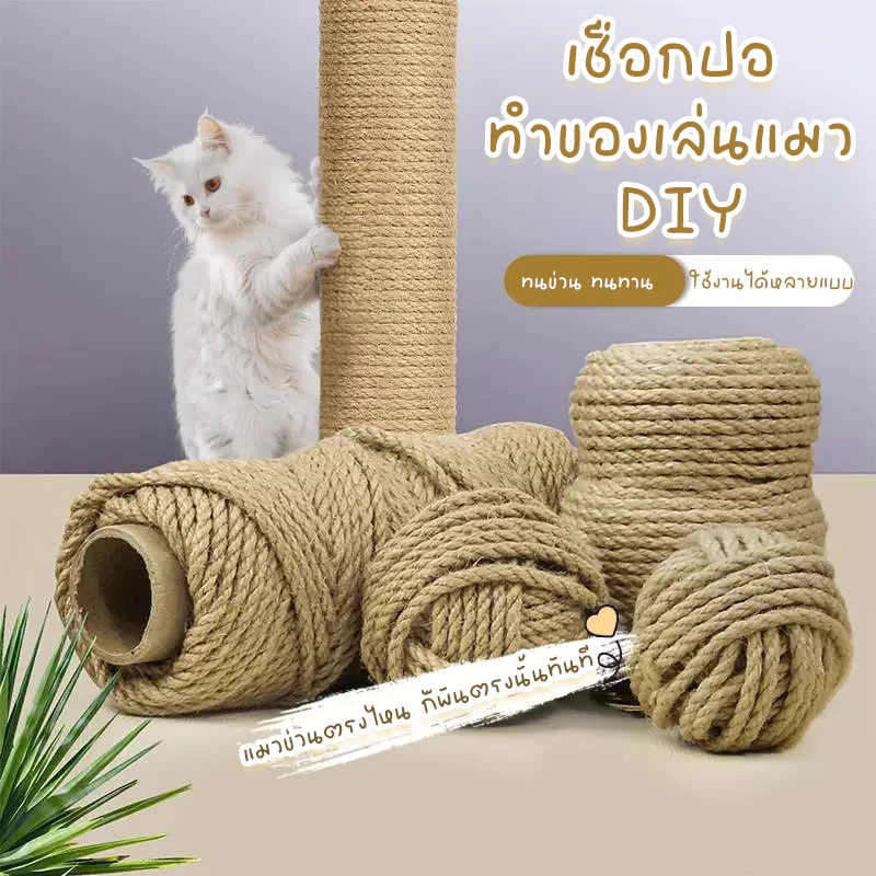 STOCK ของเล่นแมว เชือกแมว เชือกป่าน เชือกมะนิลา เชือกกระสอบ เชือกแขวนคอนโดแมว DIY ของเล่นแมว ราคาพิเศษ