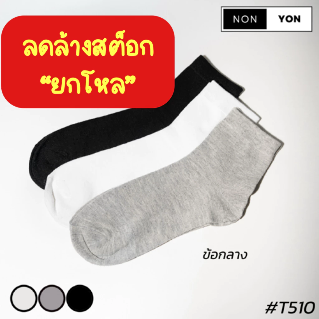ล้างสต็อกยกแพค!! ถุงเท้าข้อกลางหุ้มข้อเท้าราคาสุดคุ้มม สีพื้น เซต10คู่ NONYON(T510)