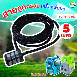 สายดูดกรอง ขนาด 3หุน เครื่องพ่นยา 2-5 เมตร ( รุ่นกระเป๋าหิ้ว)