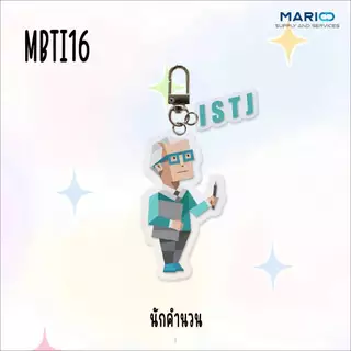 (จี้) MBTI16 พวงกุณแจรถยนต์ พวงกุญแจบ้าน จี้อะคริลิคจี้กระเป๋านักเรียน
