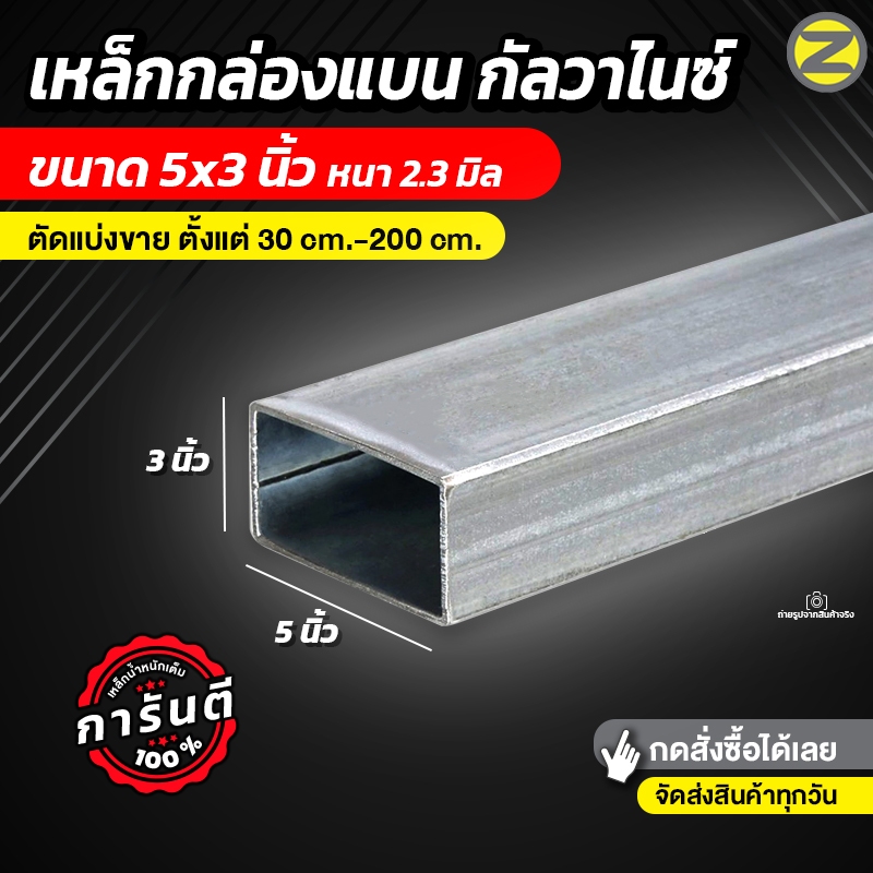 เหล็กกล่องแบนกัลวาไนซ์ 5x3 นิ้ว หนา 2.3 มิล เหล็กท่อแบน (ไม่เป็นสนิม) ตัดแบ่งตั้งแต่ 30cm-200cm จัดส