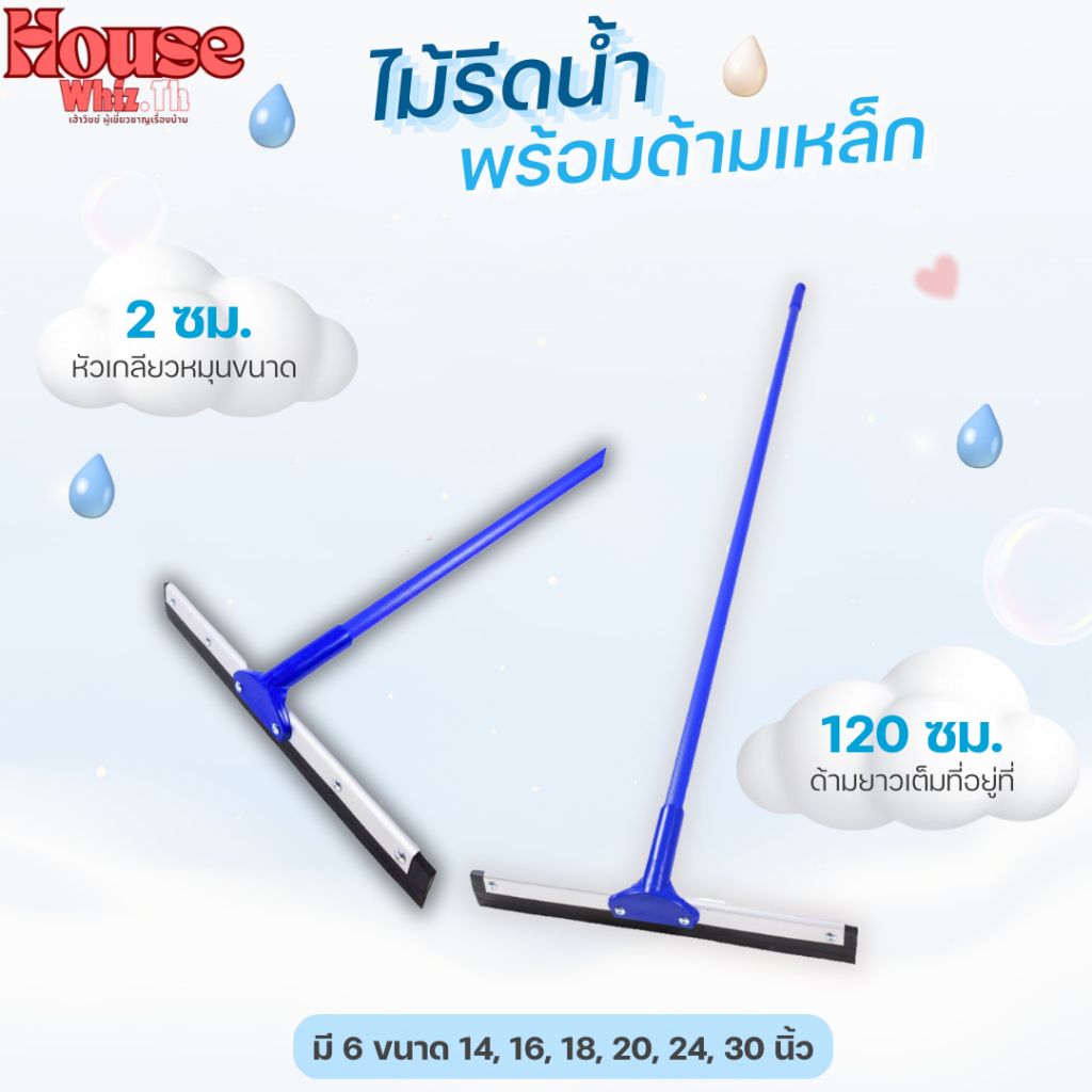 ไม้ไล่น้ำ ไม้รีดน้ำด้ามเหล็กหุ้มพีวีซีขนาด 14นิ้ว 16นิ้ว 18นิ้ว 20นิ้ว 24นิ้ว 30นิ้ว