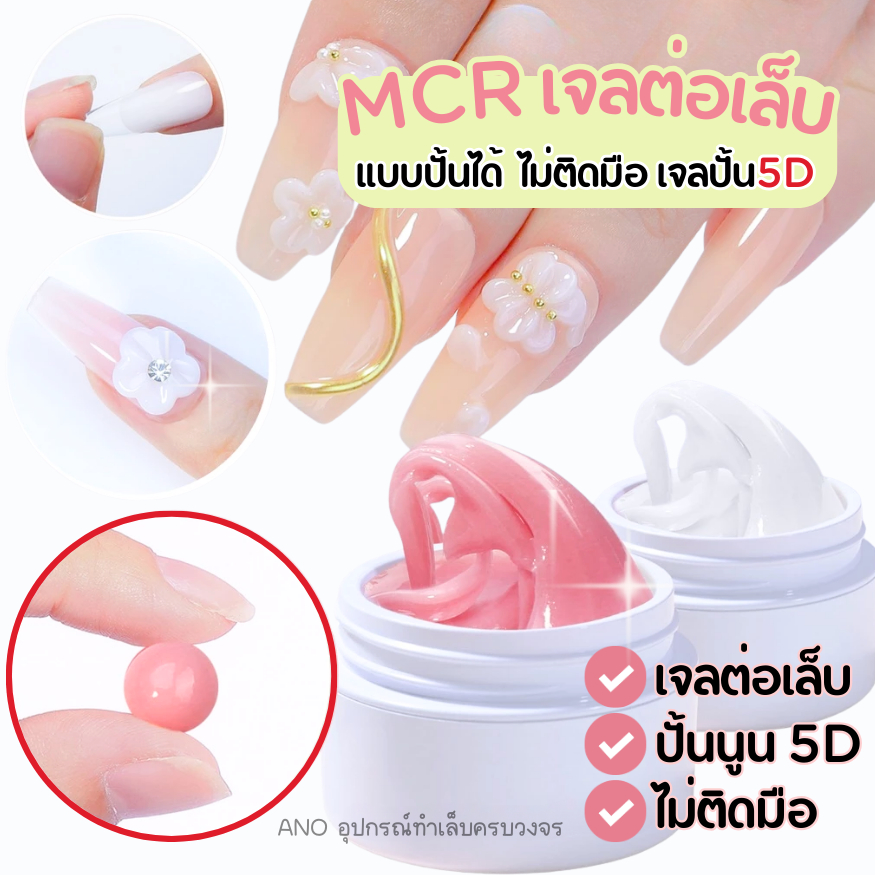 ใหม่ล่าสุด! MCR เจลต่อเล็บ แบบปั้นได้ ไม่ติดมือ เจลปั้น5D เจลดินน้ำมัน ต่อ/ปั้นง่ายมาก