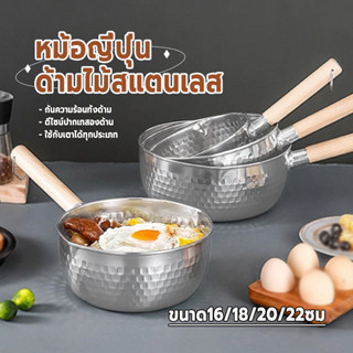 หม้อญี่ปุ่น ด้ามไม้ หม้อสแตนเลส (ขนาด16/18/20/22ซม) ใช้ได้กั…
