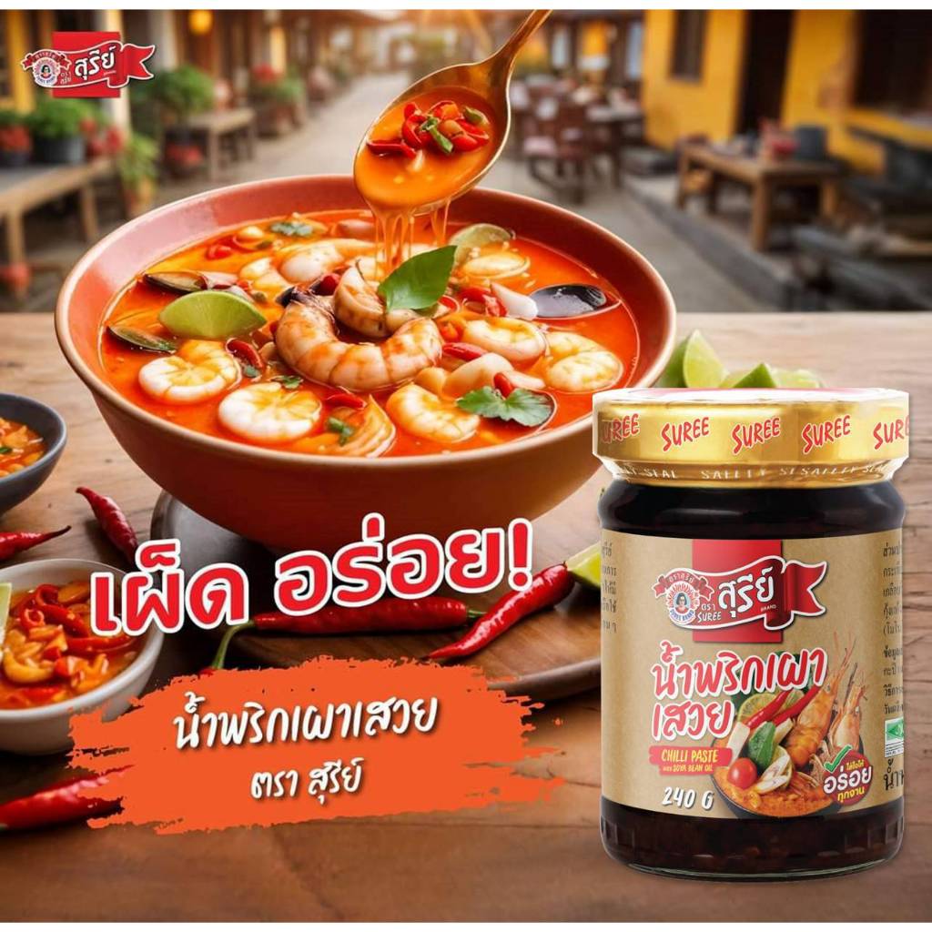 น้ำพริกเผาเสวย ตราสุรีย์ 240 กรัม เหมาะกับทาขนมปัง ใส่ต้มยำ ถึงเครื่องน้ำพริกเผา