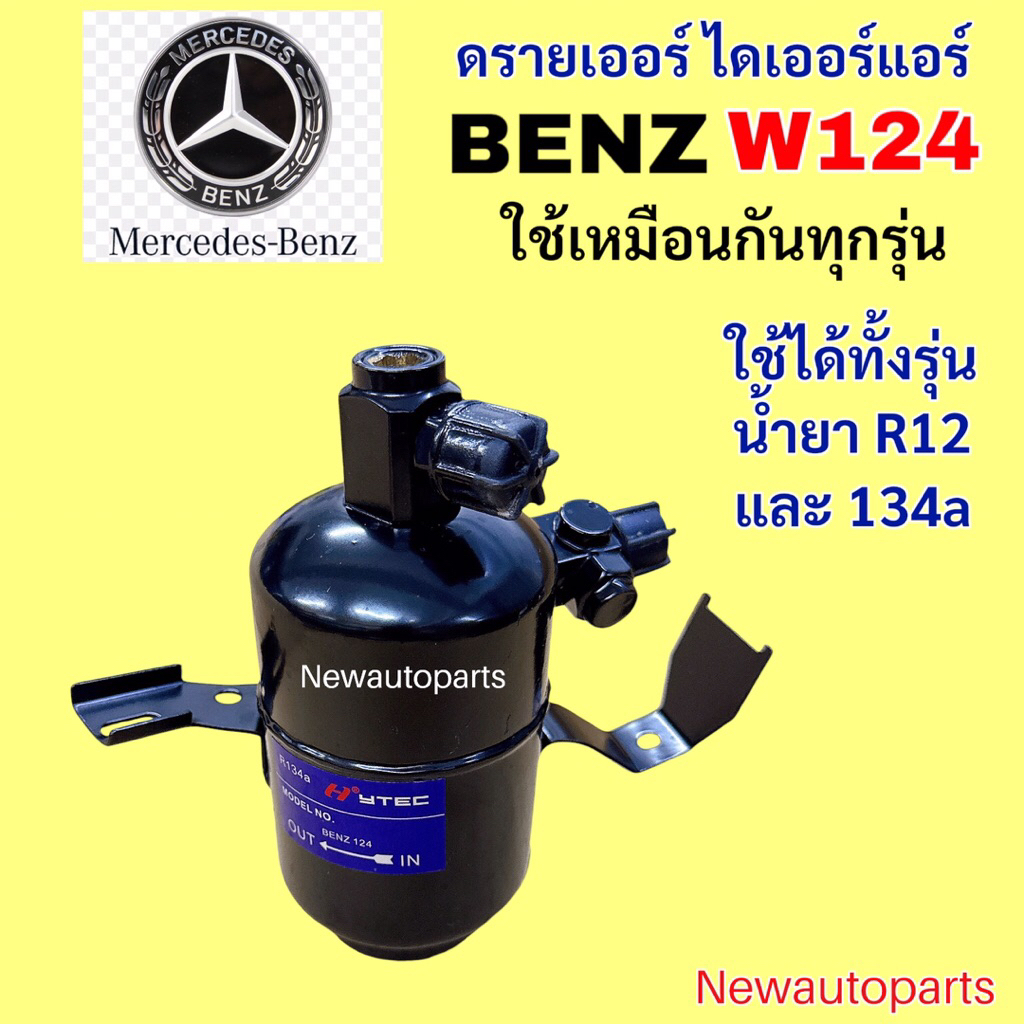 ไดเออร์ BENZ W124 E-CLASS E200 E220 E280 230E 300E ไดเออร์แอร์ เบนซ์ อีคลาส W124 รุ่นโรงจำปา ใช้เหมือนกันทุกรุ่น