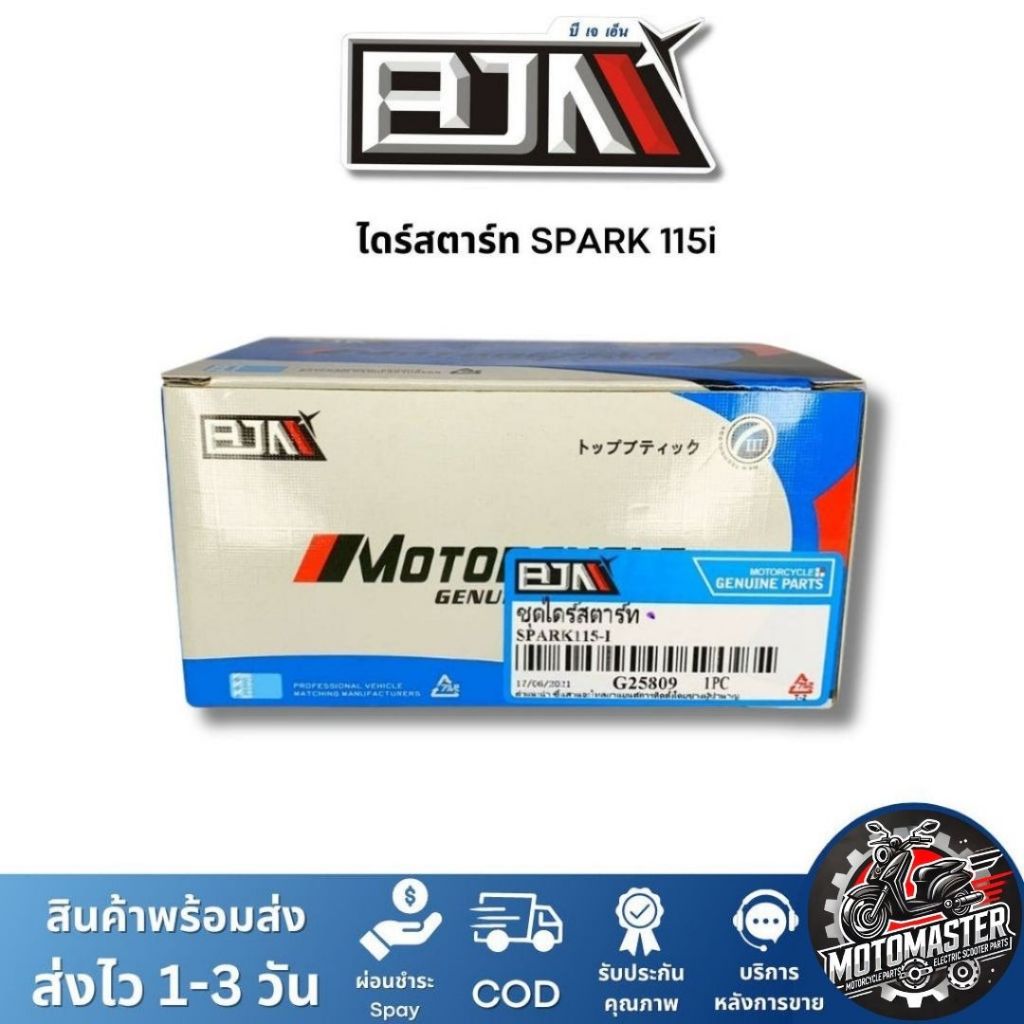 ไดร์สตาร์ท YAMAHA SPARK115I ตรงรุ่น แบรนด์ BJN แท้ 100% สินค้าคุณภาพดี