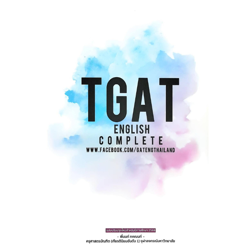 Chulabook|c111|หนังสือ| TGAT ENGLISH COMPLETE  ( ฉบับปรับปรุงใหม่สำหรับปีการศึกษา 2569 )   978616593
