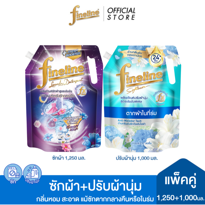 [ซัก+ปรับผ้านุ่ม]ไฟน์ไลน์ซักผ้าสูตรเข้มข้นซักกลางคืน1,250 มล.+ปรับผ้านุ่มสูตรเข้มข้นพิเศษ พลัส สูตรตากในร่ม 1,000 มล.