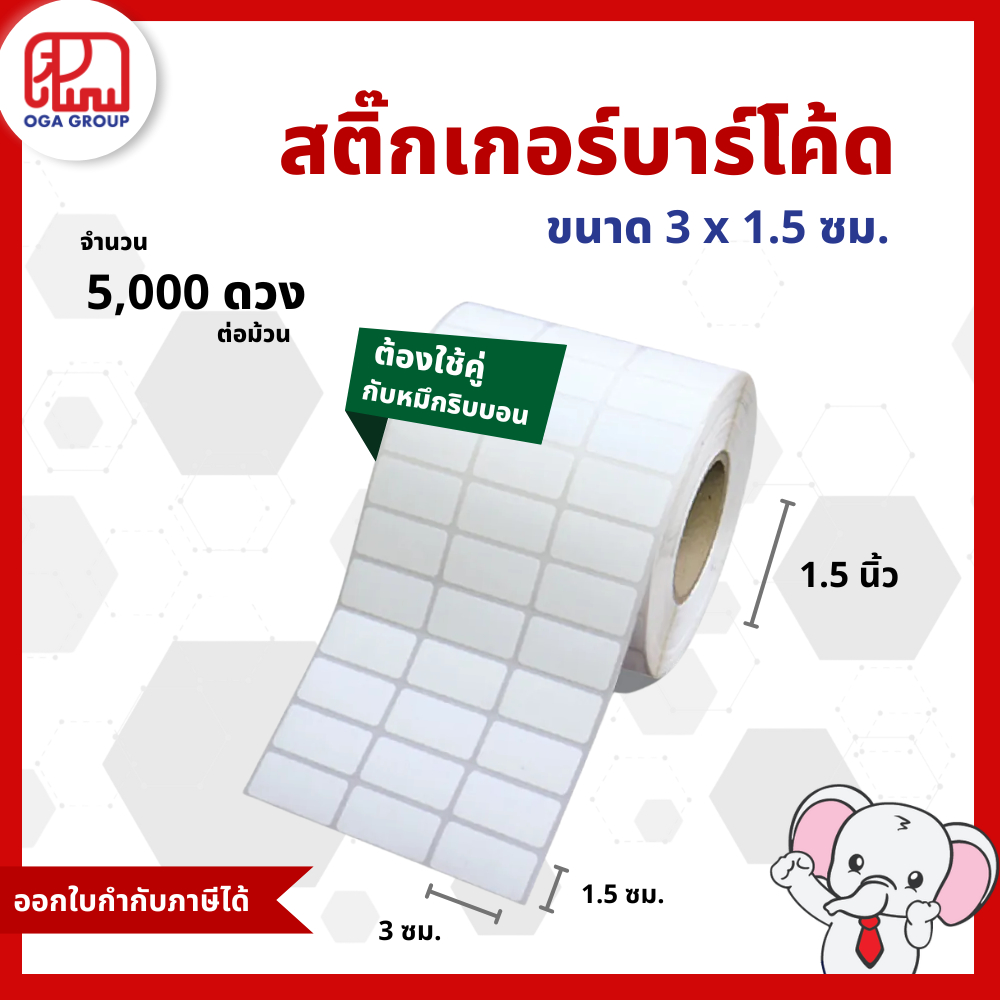 สติ๊กเกอร์บาร์โค้ด 3x1.5 ซม. กึ่งมันกึ่งด้าน Gloss Paper Label พิมพ์บาร์โค้ด 3*1.5 (ต้องใช้คู่กับหมึกริบบอน)