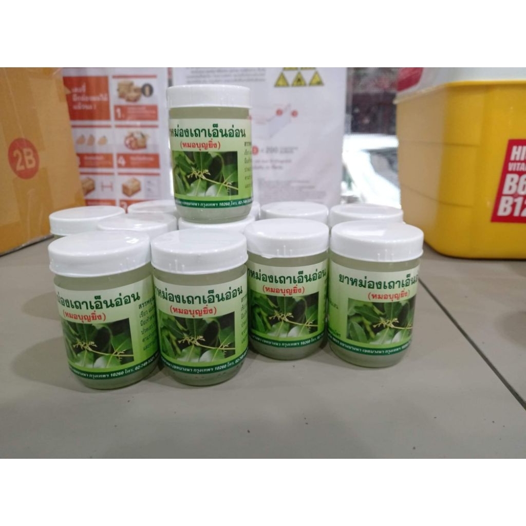 น้ำมัน เถาเอ็น บุญยิ่ง[ ขวดละ ] ขนาด 50 กรัม