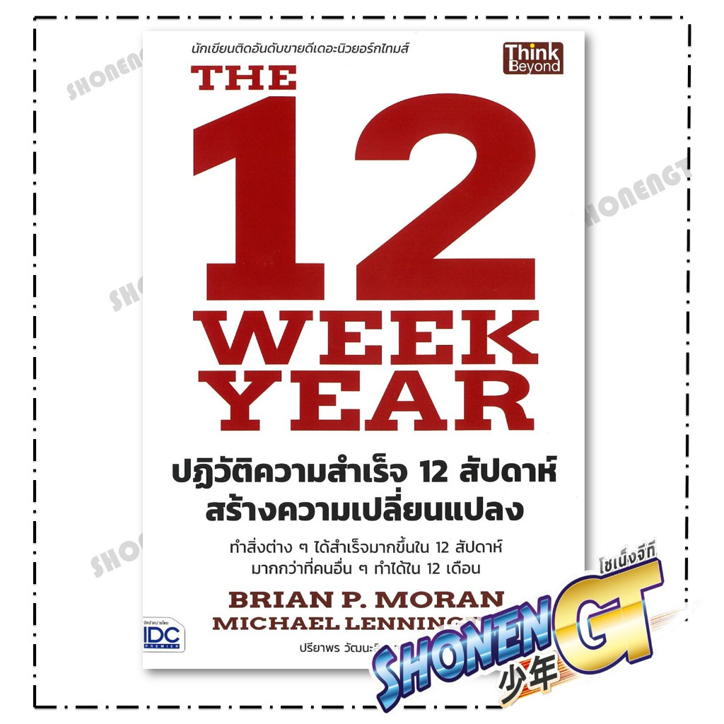 หนังสือ The12Week Yearปฏิวัติความสำเร็จ12สัปดาห์  สำนักพิมพ์ Think Beyond