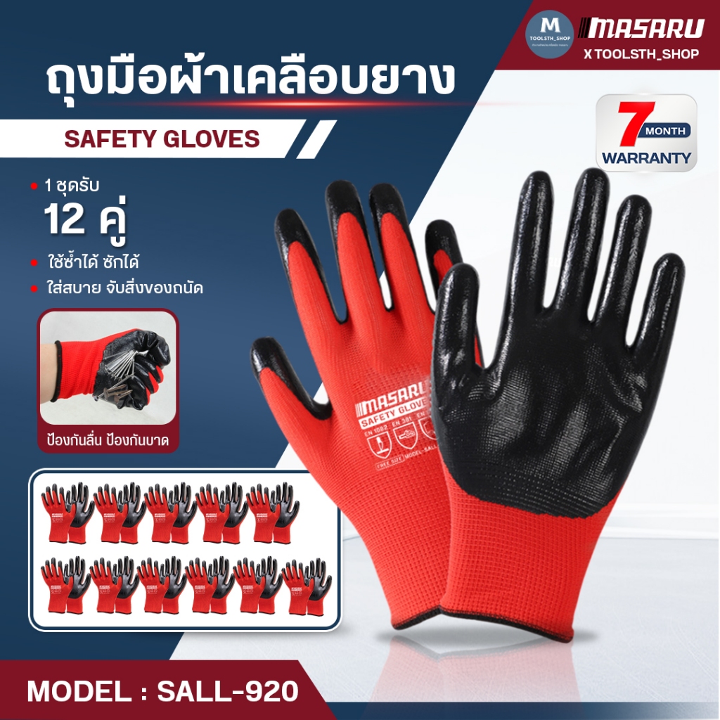 MASARU ถุงมือ ถุงมือยาง 12 ชิ้น รุ่น SALL-920 หนา ทนทาน ยืดหยุ่น สามารถใช้งานได้นาน