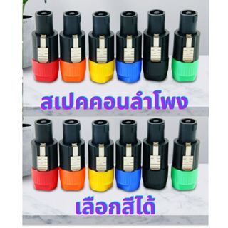 แพ็ค 2 - 10 ชิ้น สเปคคอนSpeakonปลั๊กแจ็คต่อลำโพง ปลั๊กสเปคคอ…