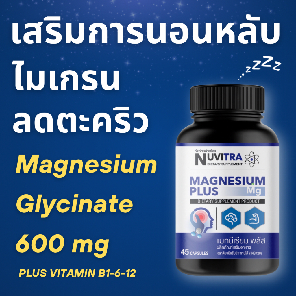 NUVITRA MAGNESIUM PLUS แมกนีเซียม พลัส 45 capsules Magnesium Glycinate อาหารเสริมสำหรับผู้ป่วยไมเกรน