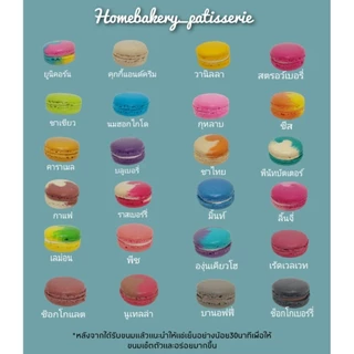 มาการองรวมรส24ชิ้นคละไส้​ชิ้นใหญ่พอดีคำราคาพิเศษ259บาทเซ็ทสุดคุ้มอร่อยแบบจุใจหลากหลายรสชาติสูตรต้นตำหรับอัลมอนด์แท้100%