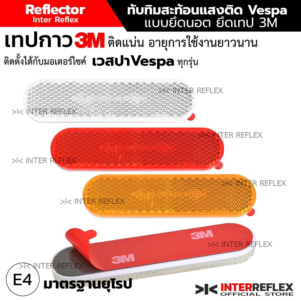 ทับทิมสะท้อนแสง เทป 3M มอเตอร์ไซค์ เวสป้า vespa ทุกรุ่น สำหรับติดบังโคลนท้าย จำนวน 1 ขิ้น