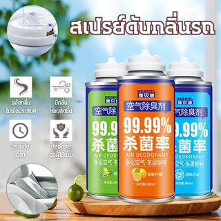 🚚[ส่งฟรี🇹🇭]📍สเปรย์ดับกลิ่นรถยนต์ ฆ่าเชื้อเครื่องปรับอากาศ น้ำหอมในร่ม ที่ดับกลิ่นห้องน้ำ ขจัดกลิ่นอับ