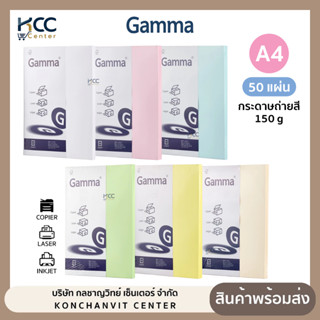 กระดาษ กระดาษถ่ายสี การ์ดสี Gamma แกรมม่า หนา 150g ขนาด A4 5…