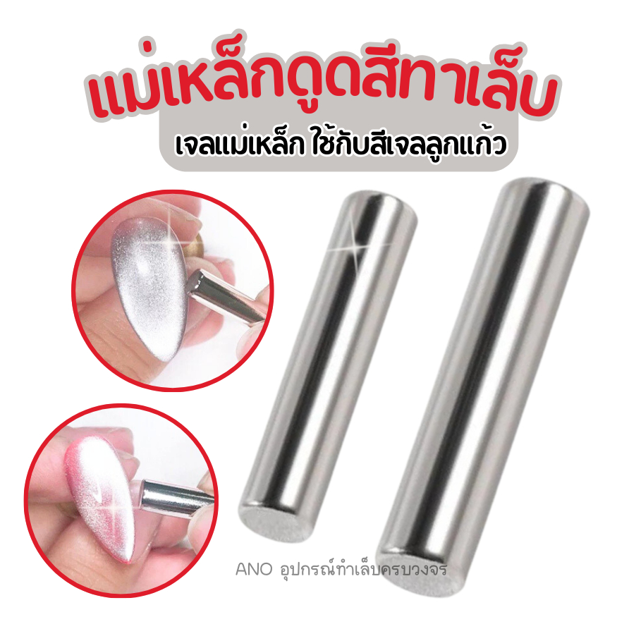 แม่เหล็กแท่งกลม (ใช้กับสีเจลลูกแก้ว) แม่เหล็กดูดสีแคทอาย ทำลายเล็บ สีเจลแม่เหล็ก