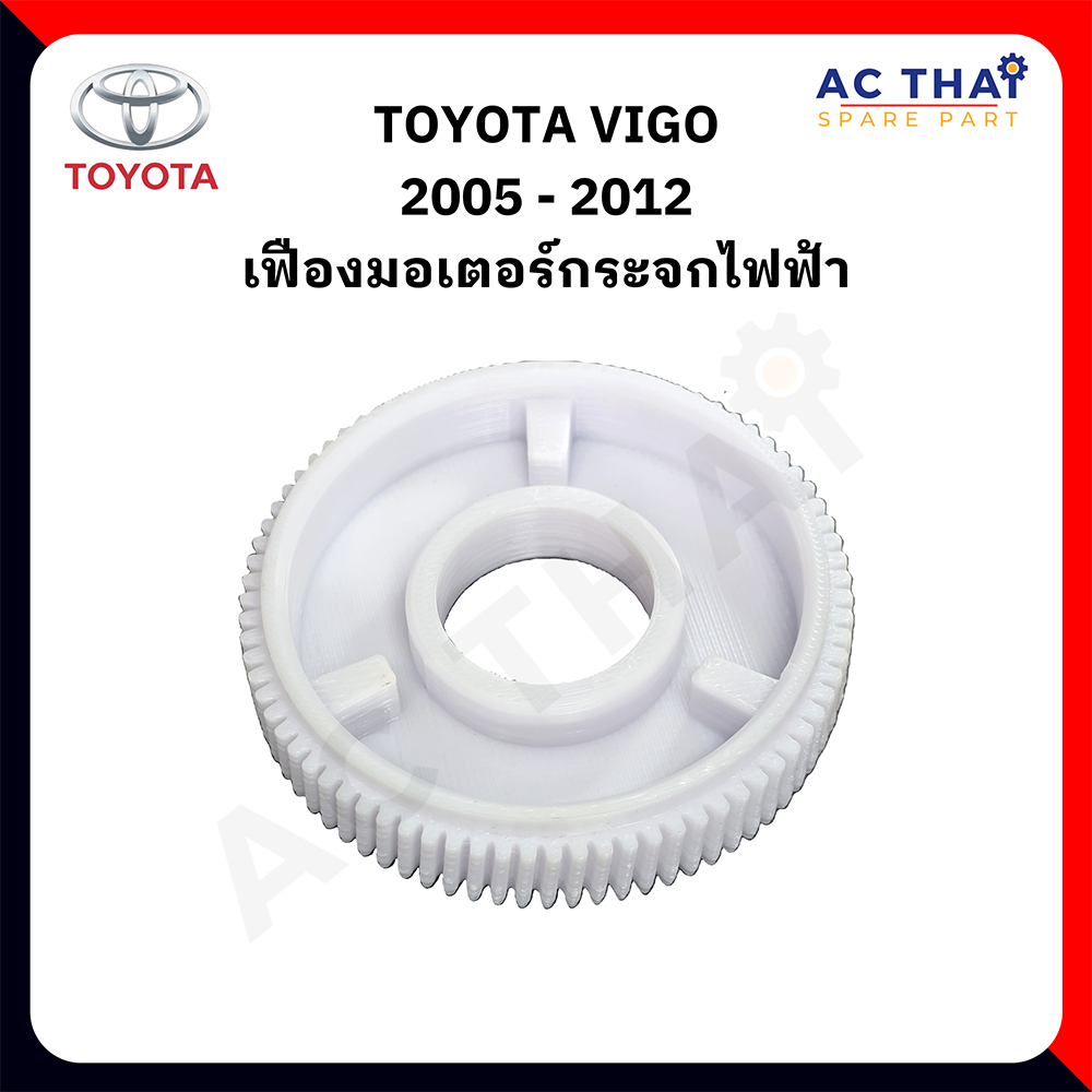 เฟืองมอเตอร์ TOYOTA VIGO รหัส A2C-0110-0004C