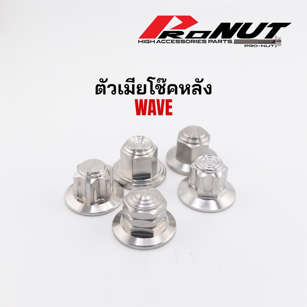 ตัวเมียโช็คหลังWave รูในเบอร์14 สแตนเลแท้ ราคาคู่ละ