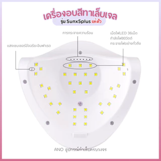 เครื่องอบเล็บเจล รุ่น Sunx5plus อบแห้งไว มีประกันเครื่อง ส่งจากกทม. UV/LED Nail Lamp