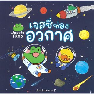 พร้อมส่ง เจสซี่ท่องอวกาศ#Rathakorn P.#สวีท ซัมเมอร์#นิทาน