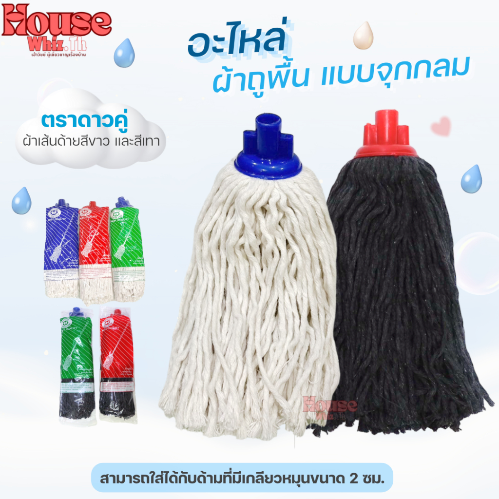 อะไหล่ผ้าม็อบผ้าถูพื้น แบบม็อบจุกกลม ตราดาวคู่ ขนาด 200กรัม 300กรัม 400กรัม (สีขาวและสีเทา)