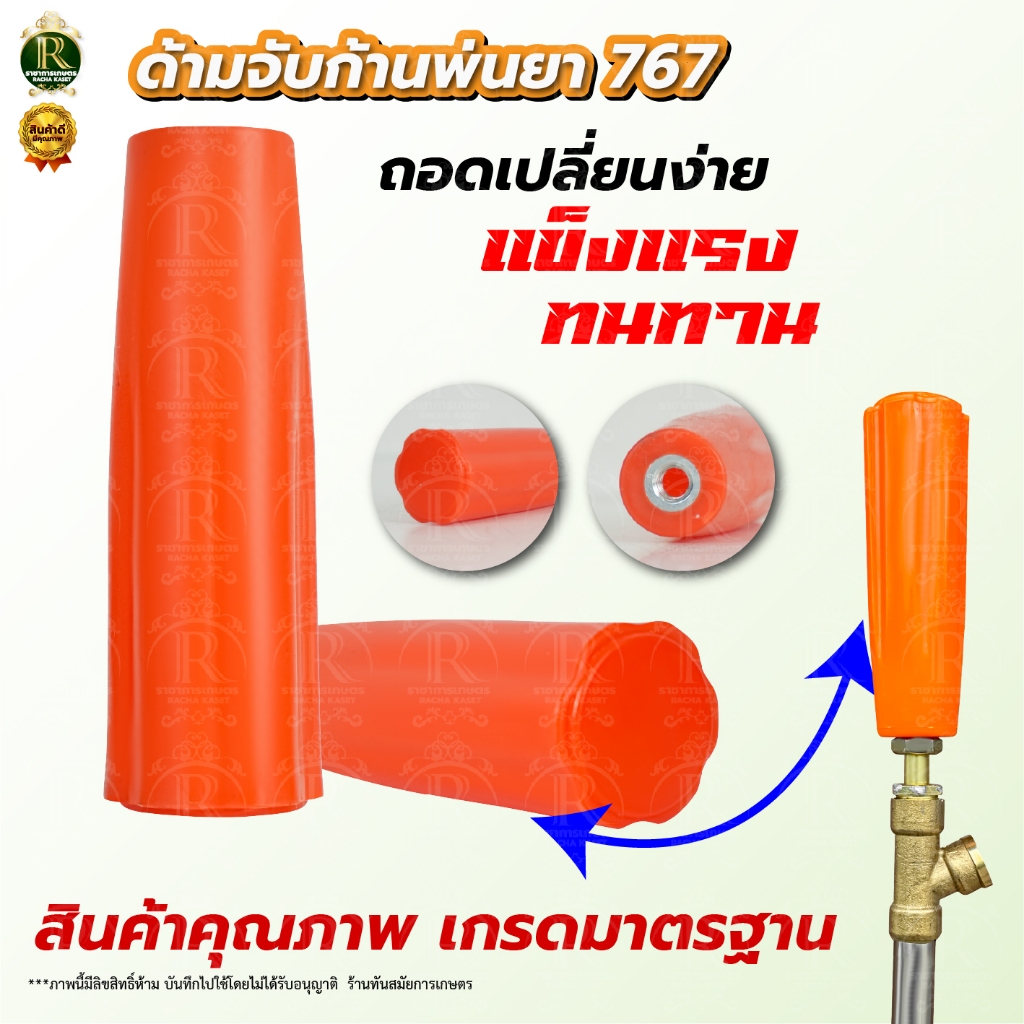 มือจับก้านพ่นยา ด้ามจับ ปรับแรงดันก้านพ่นยา 767 สีส้ม/สีแดง เครื่องพ่นยา767