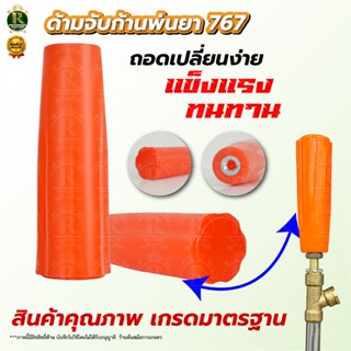 มือจับก้านพ่นยา ด้ามจับ ปรับแรงดันก้านพ่นยา 767 สีส้ม/สีแดง …