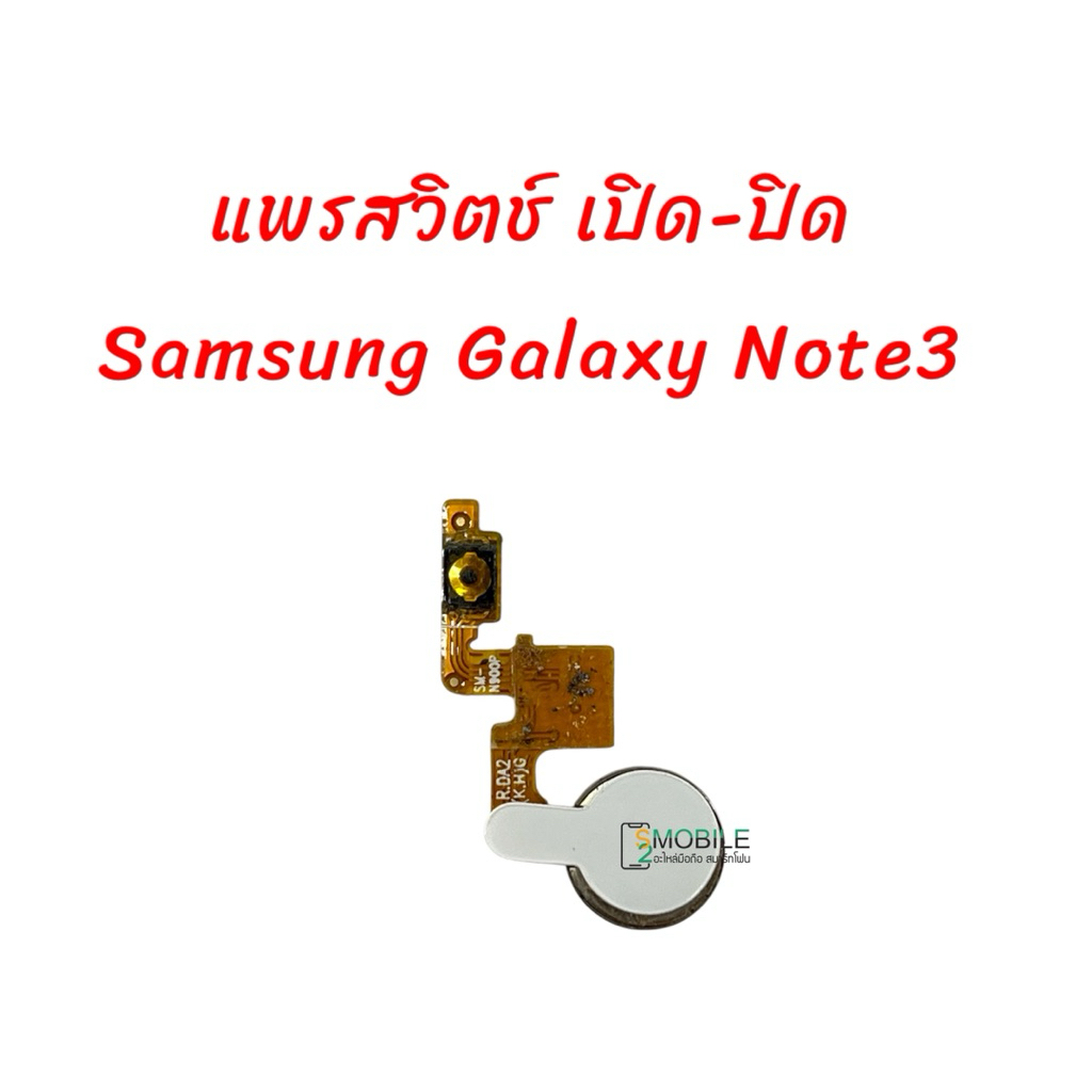 แพรปุ่มสวิตช์ เปิด-ปิด Samsung galaxy Note 3 ,N9000,N9005,N900 | S2MOBILE