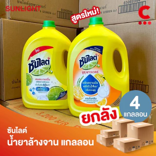 (ยกลัง 4 ขวดราคาส่ง!) ซันไลต์ น้ำยาล้างจาน แกลลอน ขวดใหญ่ ขนาด 2800-3200 มล.