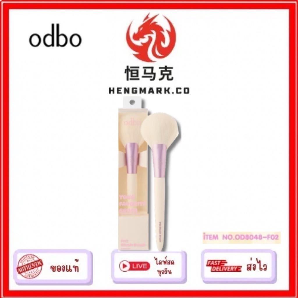 OD8048แปรงแต่งหน้าโอดีบีโอ