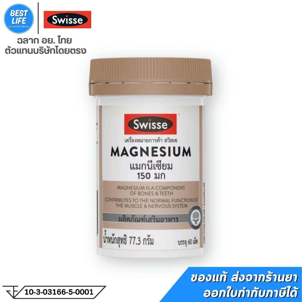 Swisse Magnesium 150mg แมกนีเซียม (60 เม็ด)