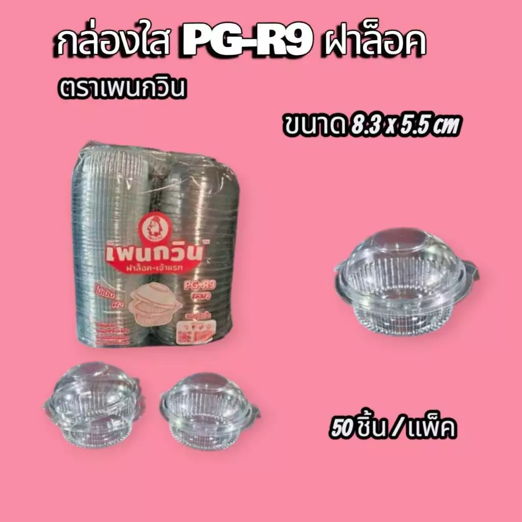 PG-R9 กล่องใสฝาล็อค 50 ชิ้น/แพ็ค ตราเพนกวิน
