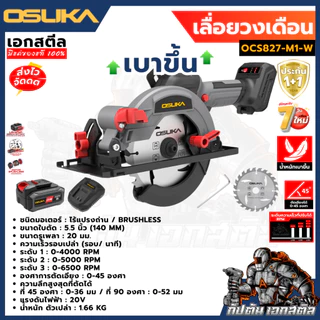 [ถูกสุด] OSUKA เลื่อยวงเดือนไร้สาย 5.5 นิ้ว 20V OCS827-M1 / OCS827-K1 เลื่อยวงเดือน เลื่อย รับประกัน 1+1 ปี