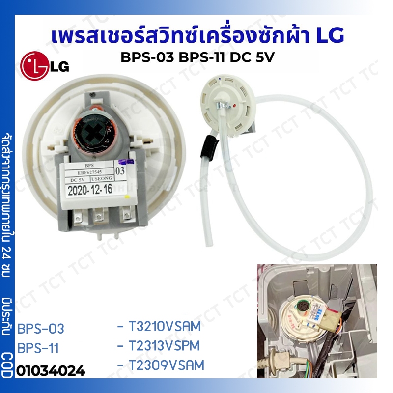 เพรสเชอร์สวิทซ์ เซ็นเซอร์ระดับน้ำ เครื่องซักผ้า LG แอลจี BPS-03 BPS-11 DC 5V อะไหล่เครื่องซักผ้า