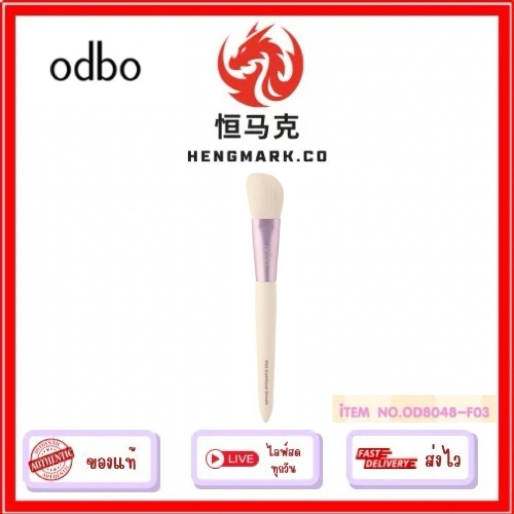OD8048 F03ยัวร์ เฟโวริท บรัช โอดีบีโอ ODBO Your Favorite Brush