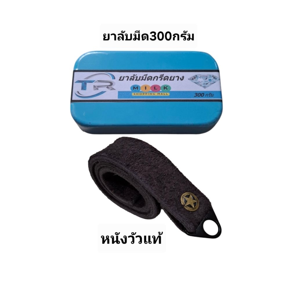 ยาลับมีดกรีดยางขนาด300กรัม+หนังแท้